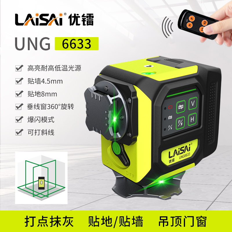 优镭激光水平仪UN6633绿光红光贴墙仪贴地仪莱赛红外线标线仪找平