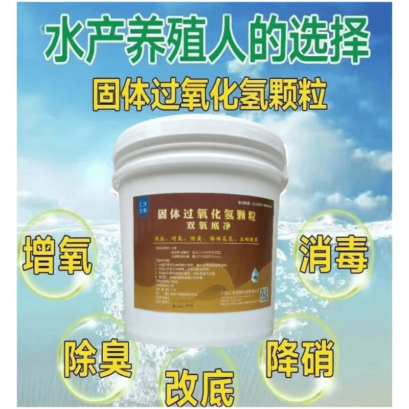 过氧化氢颗粒改底增氧底部抑菌
