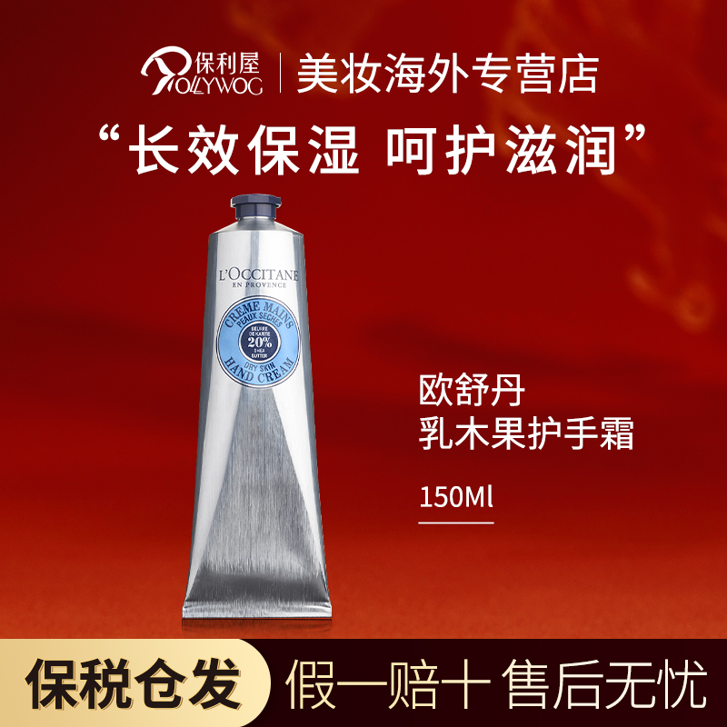 L'occitane/欧舒丹护手霜补水保湿滋养修护不油腻 乳木果150ml