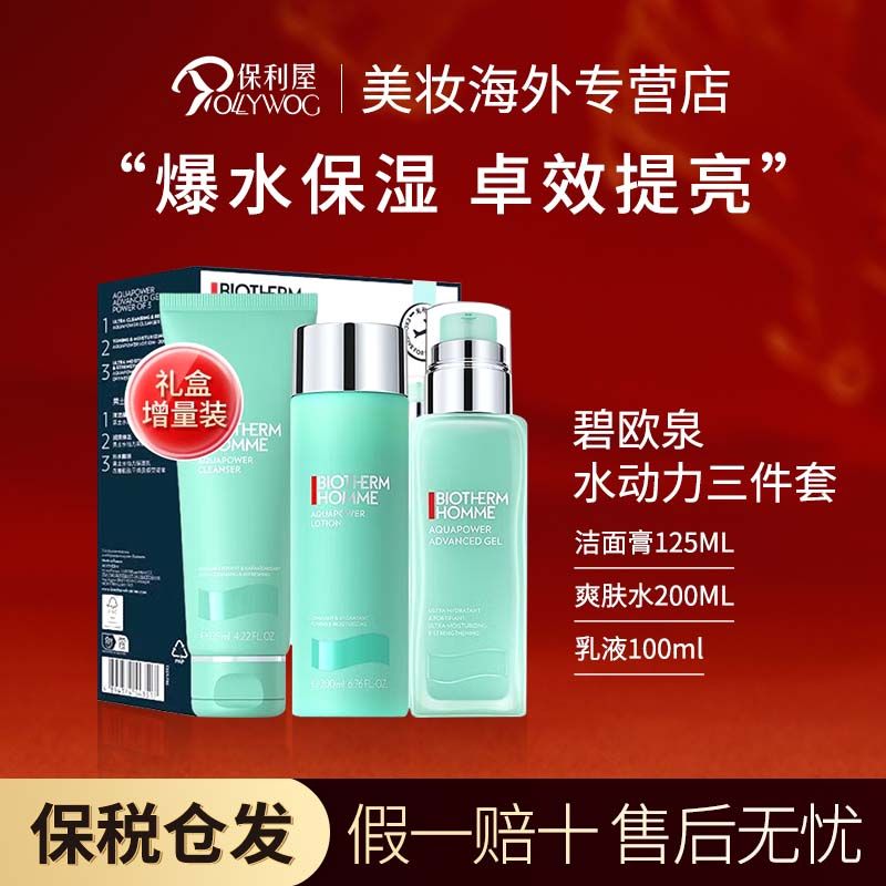 碧欧泉BIOTHERM男士水动力三件套盒礼盒保湿护肤提亮男士套盒