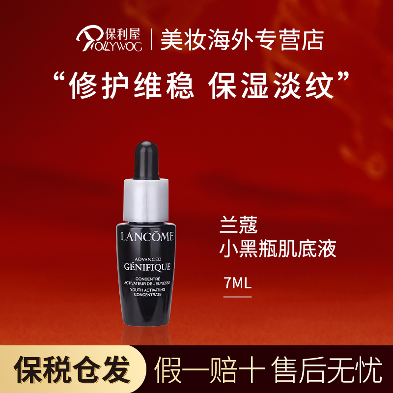 兰蔻LANCOME小黑瓶肌底液精华液补水抗皱提拉紧致小样7ml