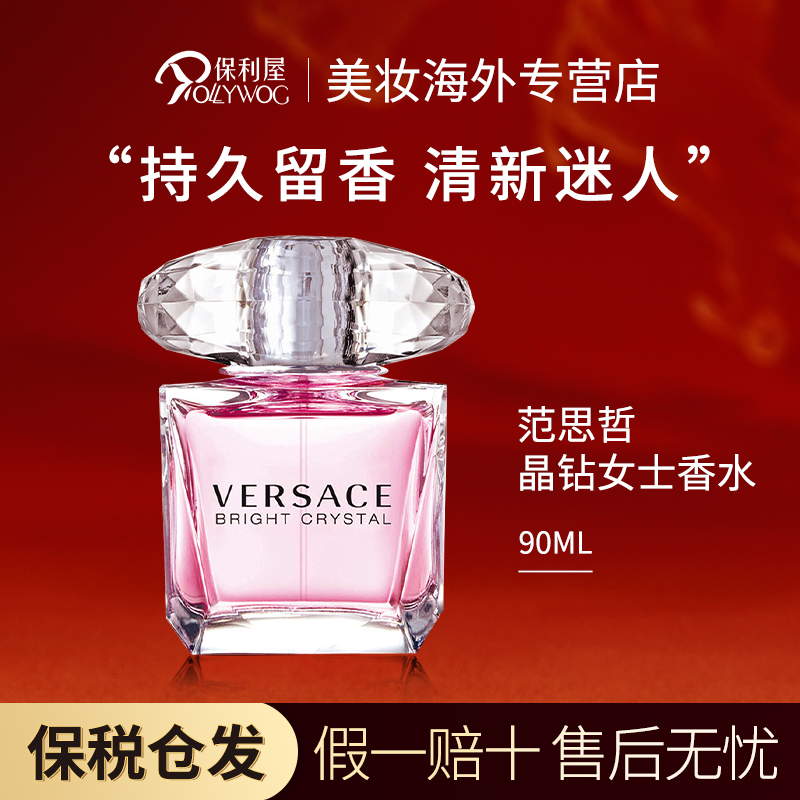 【无赠品】范思哲VERSACE女士晶钻粉钻淡香水清新花果香调水晶90ml