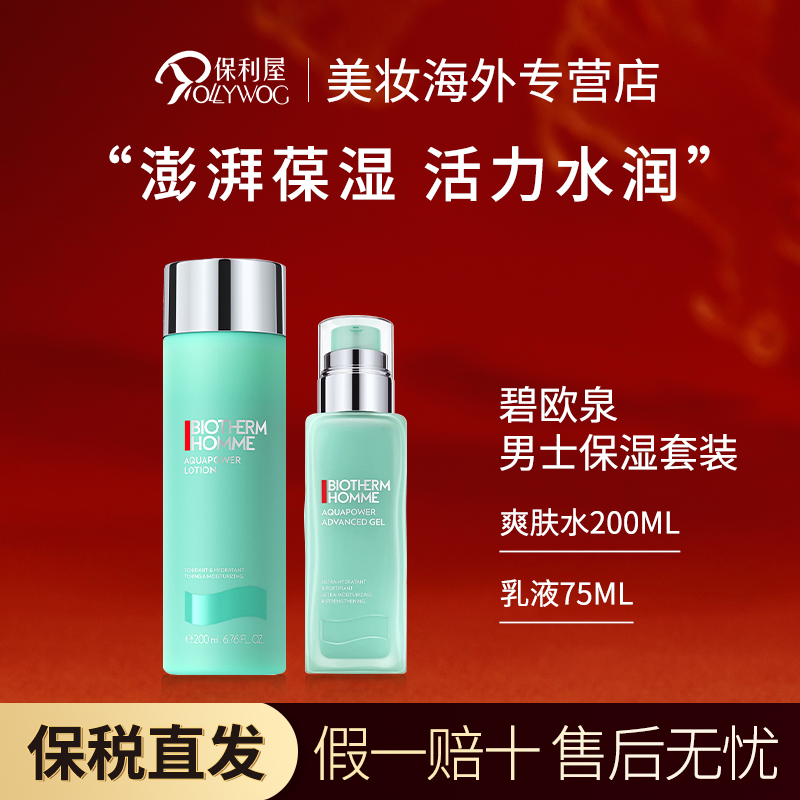 【保税直发】碧欧泉BIOTHERM水动力两件套男士爽肤水200ml+乳液75ml