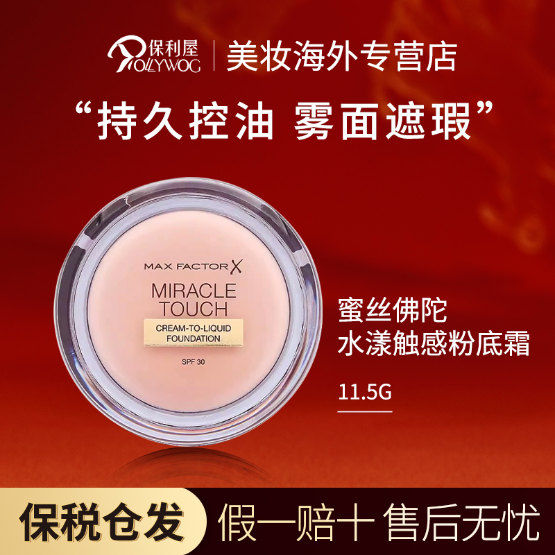 【保税直发】蜜丝佛陀水漾触感粉底霜粉底膏粉膏遮瑕奶油肌干皮