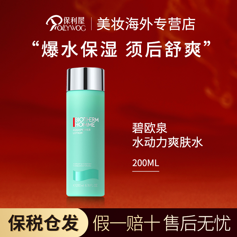 【保税直发】碧欧泉BIOTHERM男士水动力保湿爽肤水200ml