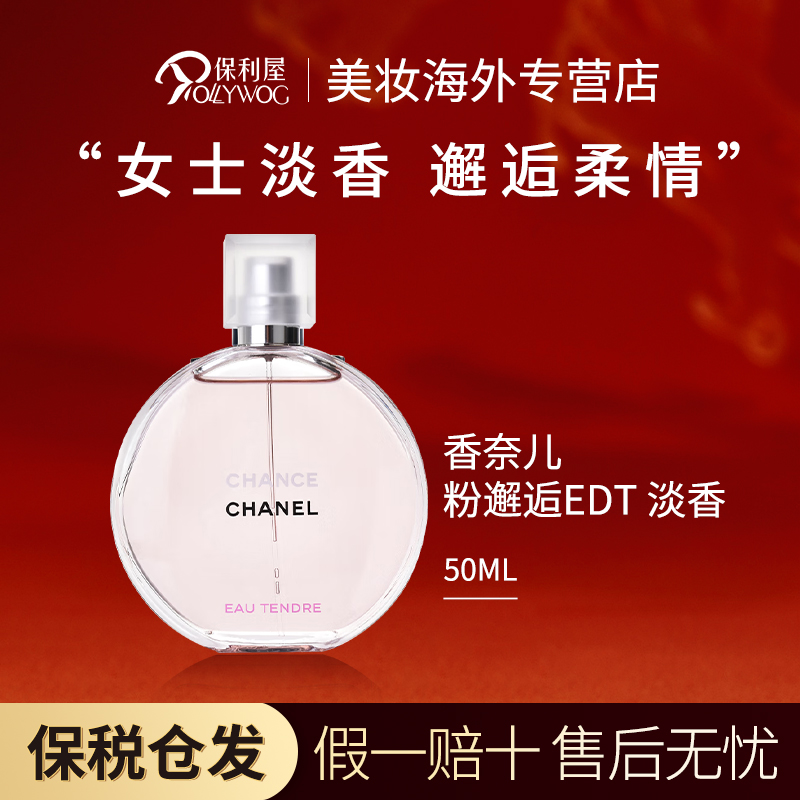 【香港直邮】Chanel香奈儿粉邂逅淡香水EDT50ml 女士花香礼物送女友