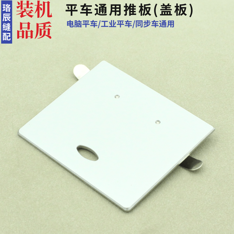 电脑平车同步缝纫机通用推板杰克旋梭盖板电镀针板边上板子铁板