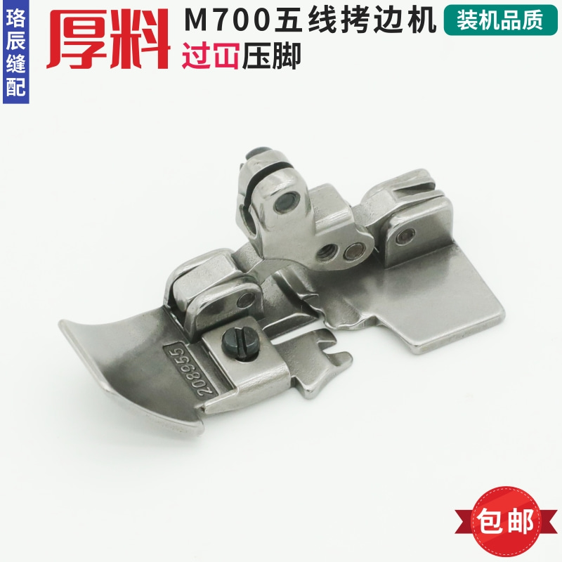 飞马208955五线厚料过冚压脚M700银箭757锁边机宽压脚包缝机矮柄
