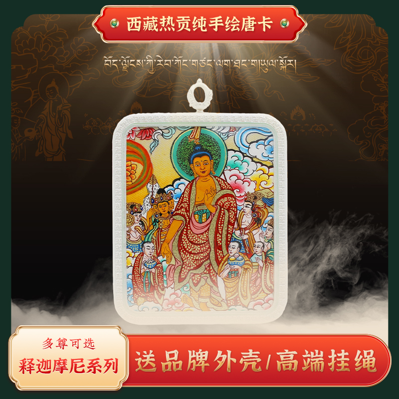 【释迦摩尼】西藏热贡纯手绘唐卡十二生肖本命佛牌吊坠