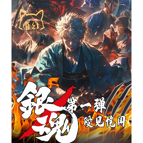【玩法】奇幻-银魂第一弹【僾见忾闻】 豪华版收藏卡牌