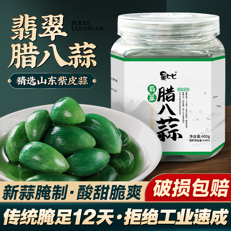 昊七七东北翡翠腊八蒜400g罐新鲜腌制醋泡大蒜下饭菜优选