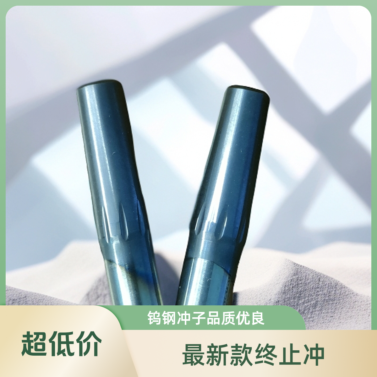 新款5.5终止冲，钨钢螺旋冲子5系  6系 7系 9.0系列终止冲送顶杆