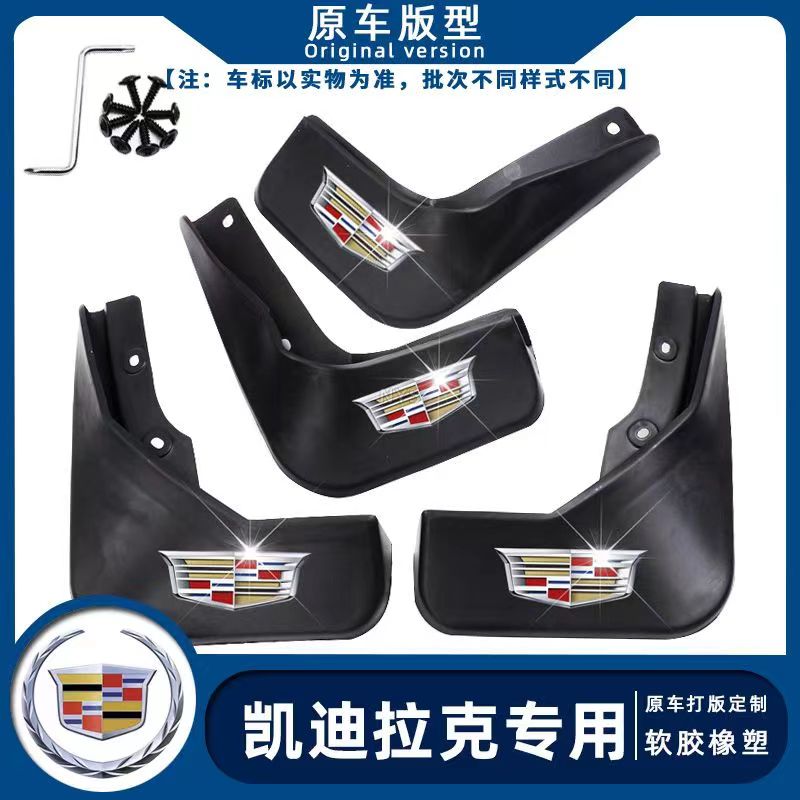 凯迪拉克挡泥板XT4/XT5/XT6/XTS/CTS/ATS原厂原装专用橡胶挡泥板