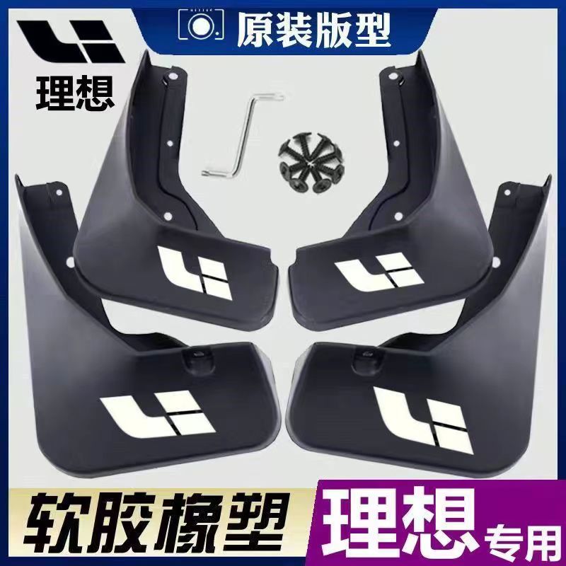 【理想】ONE/L7/L8/L9专车专用挡泥板耐磨熟胶结实防撞原车挡泥板