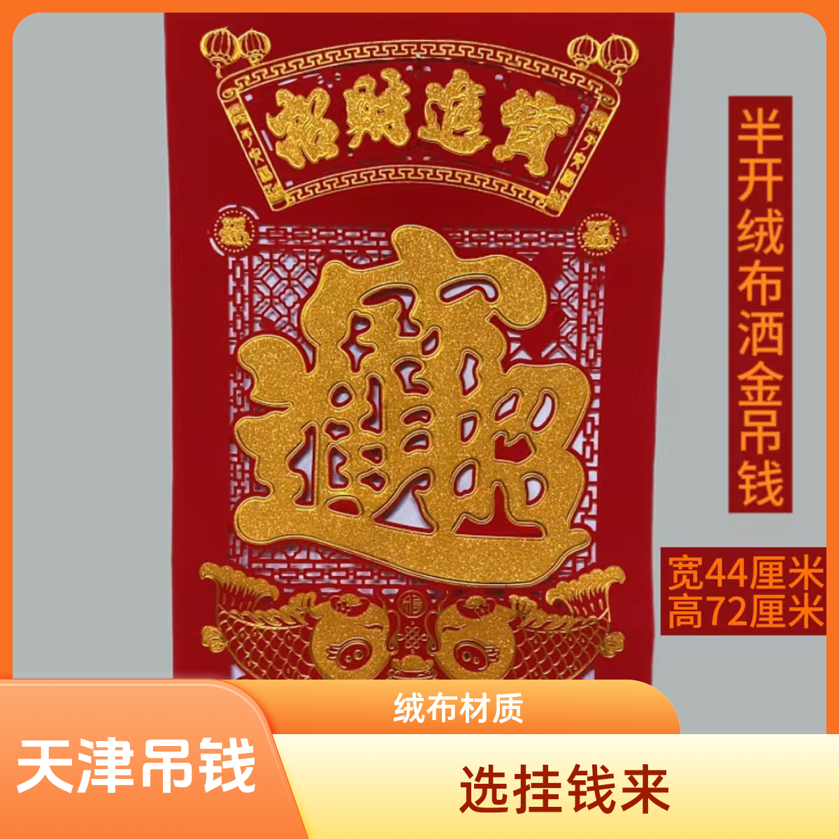 半开绒布挂钱吊钱撒金粉吊钱绒布吊钱选挂钱