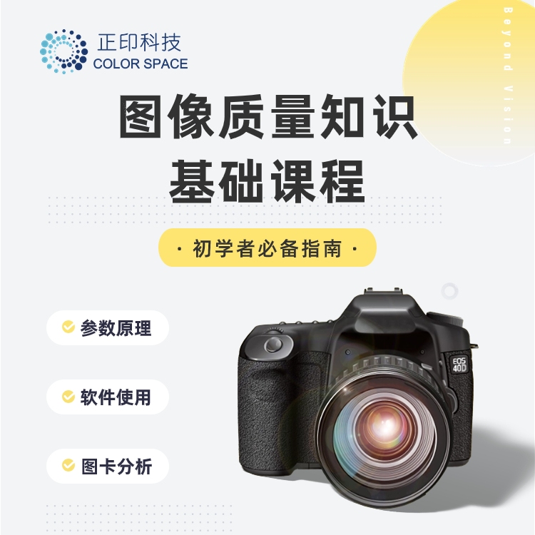 图像质量知识基础课程