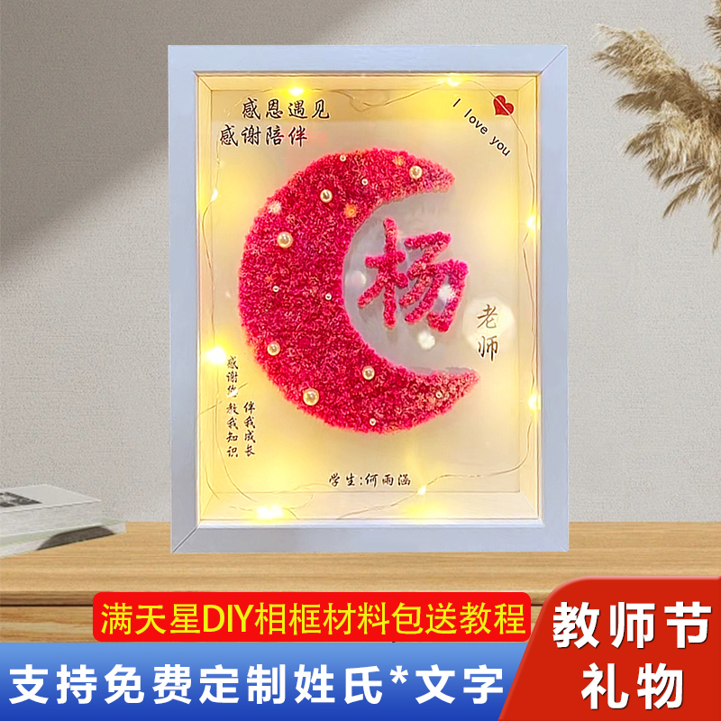 教师节礼物手工diy定制姓氏高档2024新款送女老师满天星中空相框