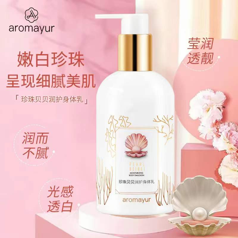 aromayur亚玛迪97009珍珠贝贝润护身体乳深层滋养肌肤润肤防干