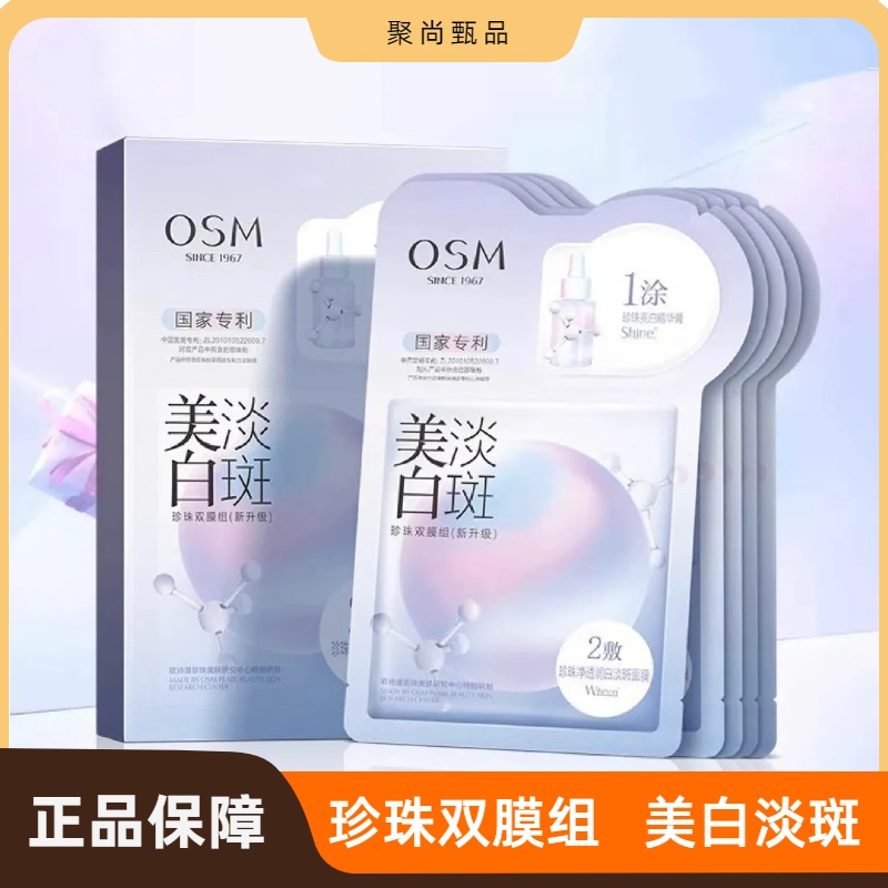 欧诗漫美白淡斑面膜 OSM珍珠双模组补水提亮去黄烟酰胺改善暗沉