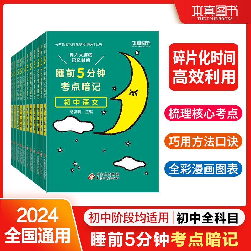 【单科】2024小四门初中睡前5分钟考点暗记口袋书籍基础知识一本通