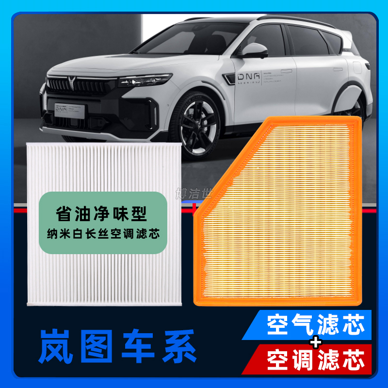 博洁世适配岚图全系岚图PREE梦想家追光混动电动香薰空气空调滤芯