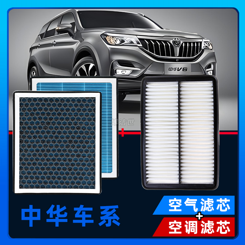 博洁世适配中华骏捷FRV/FSV/V5/H320/H530空气滤芯空调滤清器