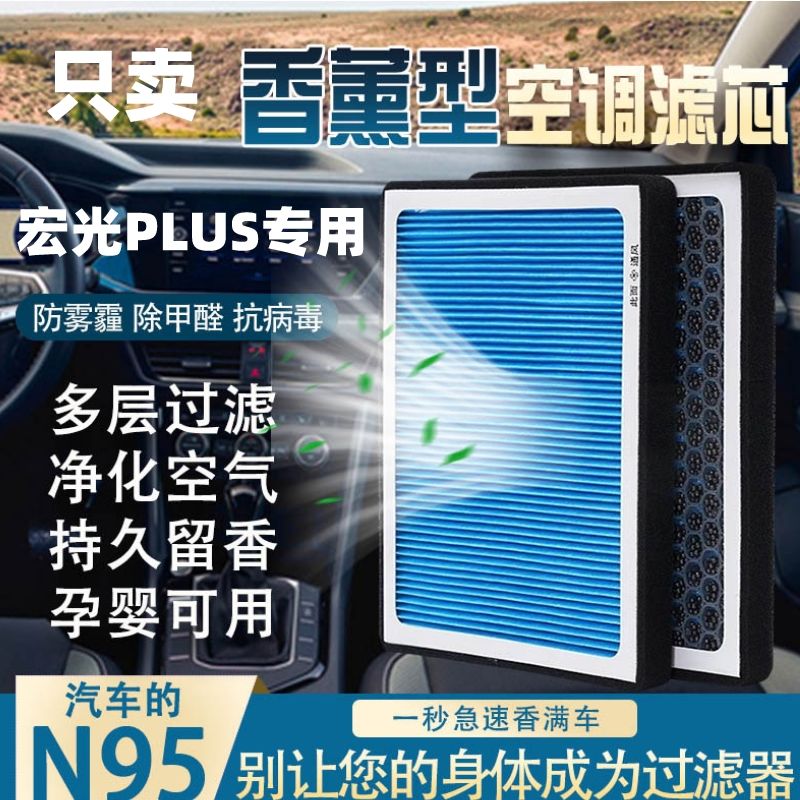 五菱宏光PLUS专用香薰空调滤芯宏光PLUS活性炭空调滤芯空气滤芯