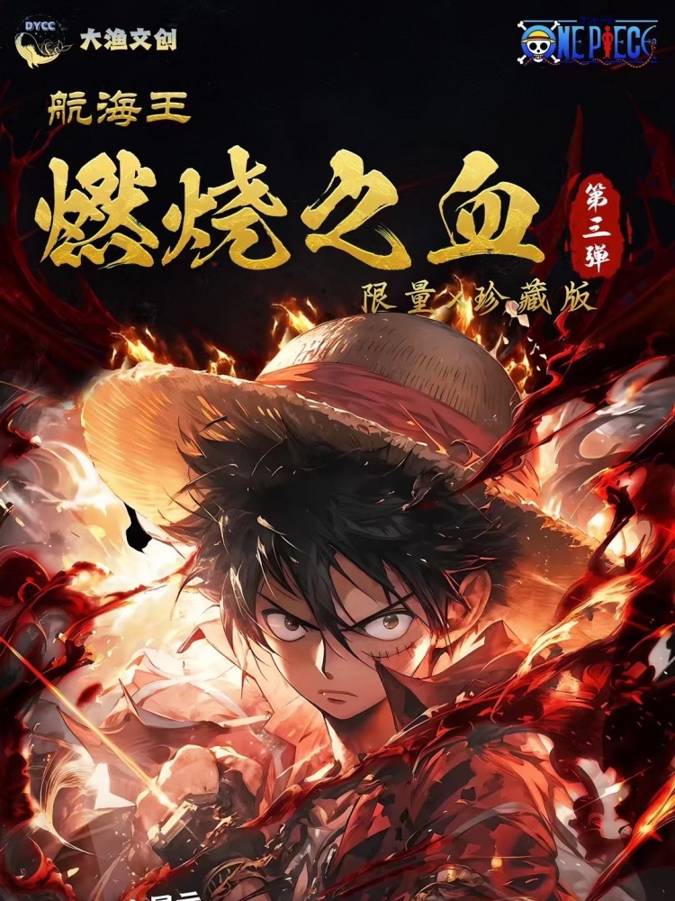 车队-大渔海贼王第三弹燃烧之血收集式盲盒卡牌