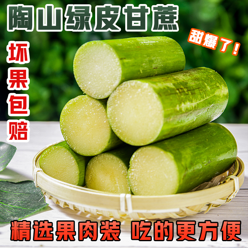 陶山甘蔗果肉装3-5斤 懒人甘蔗 新鲜 陶山青皮绿皮 孕妇水果手撕