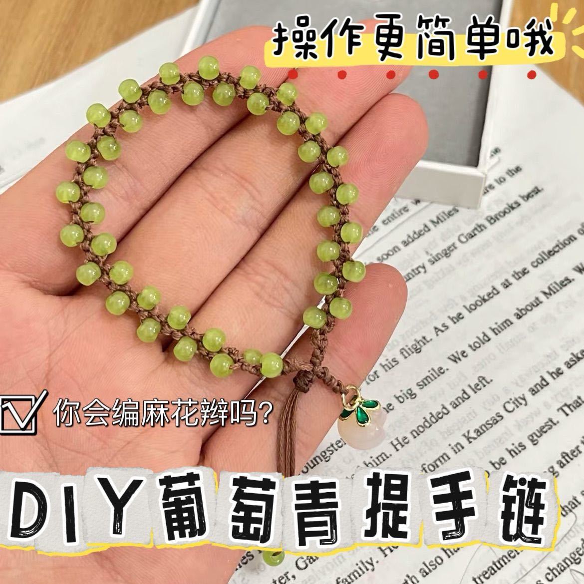 手工DIY串珠手串材料包青提手绳闺蜜女朋友葡萄手链情侣生日礼物 