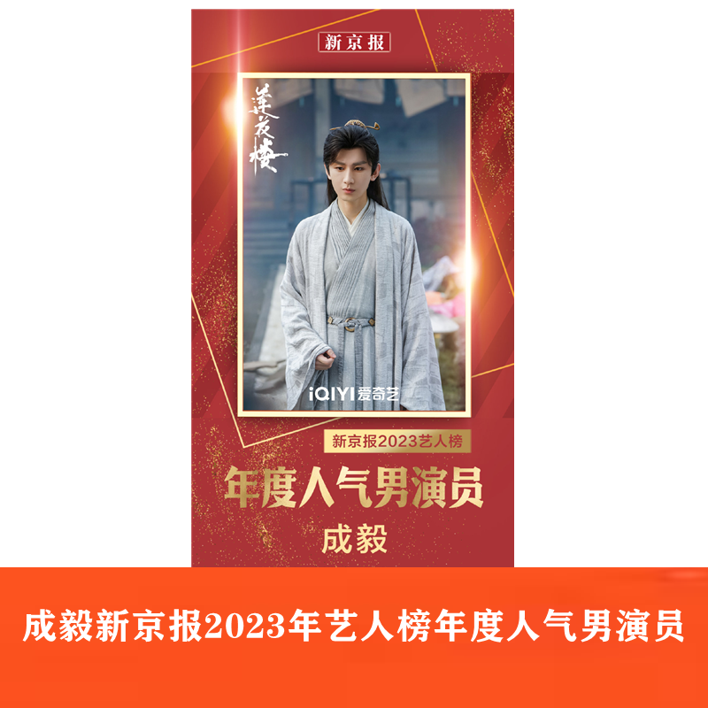 成毅新京报2024年1月25日刊2023年艺人榜年度人气男演员