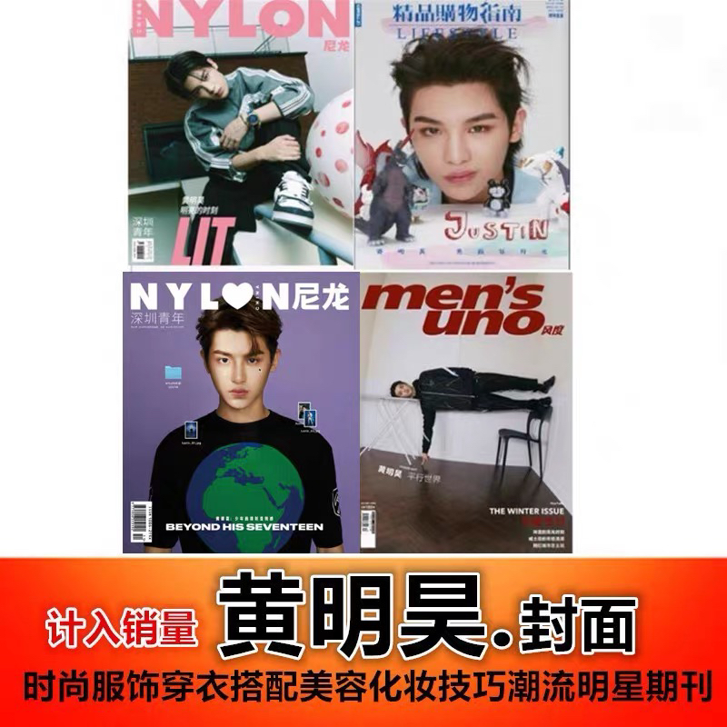 【黄明昊封面共4本】风度/精品购物指南*1/尼龙*1杂志