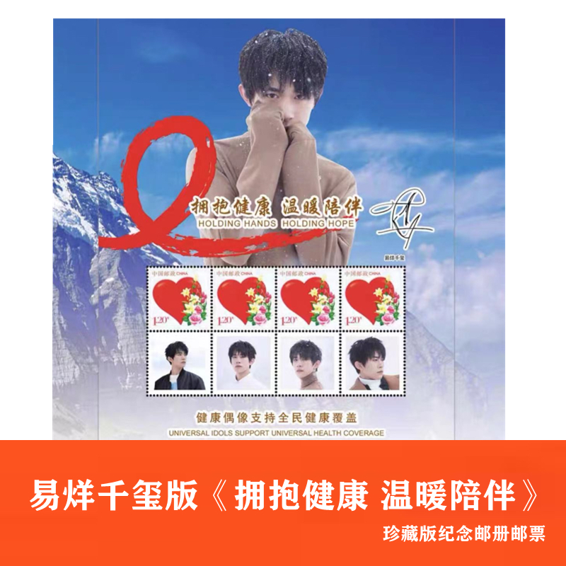 易烊千玺版 拥抱健康 温暖陪伴纪念邮册邮票纪念品收藏珍藏版