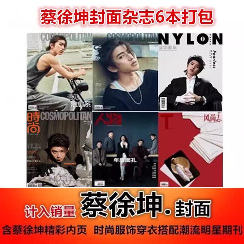 合集【蔡徐坤封面杂志】服饰与美容/T风尚志/尼龙深圳青年/港口