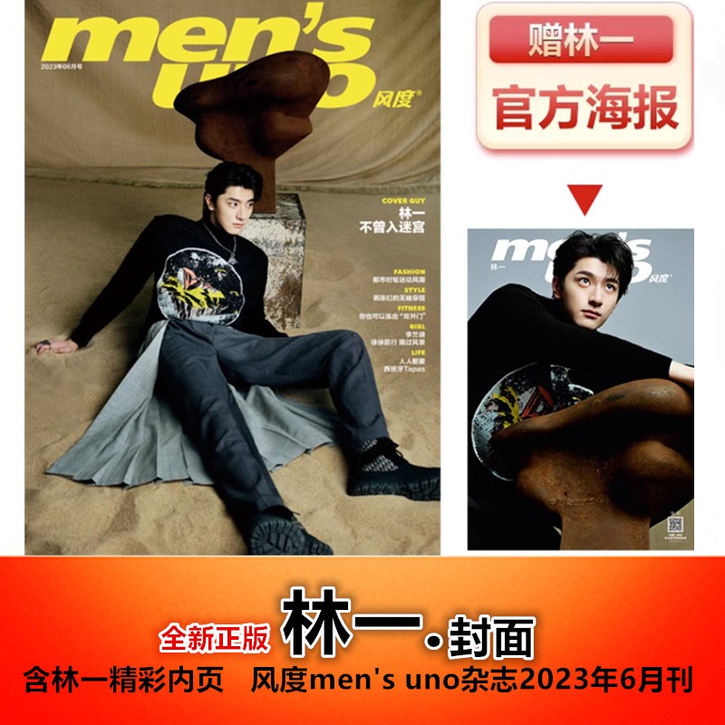 【林一封面+赠官方海报】计入销量 风度men's uno杂志2023年6月刊