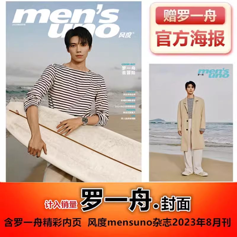罗一舟合集#瑞丽服饰美容/红秀/风度/新视线/精品购物指南