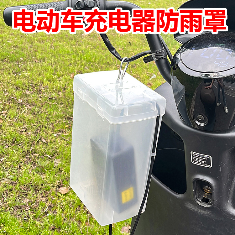 电动车充电器防雨盒电瓶车防水通用保护罩室外充电防雨罩收纳插座