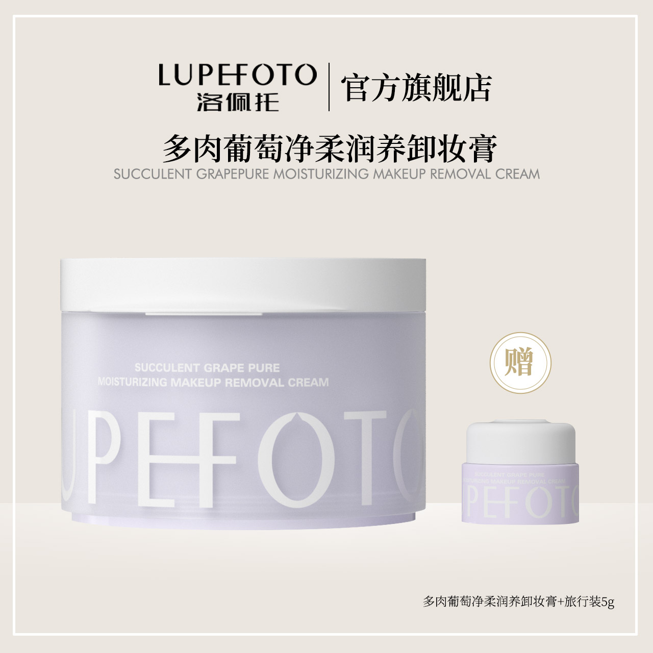 LUPEFOTO 洛佩托多肉葡萄净柔润养温和卸妆膏 LF