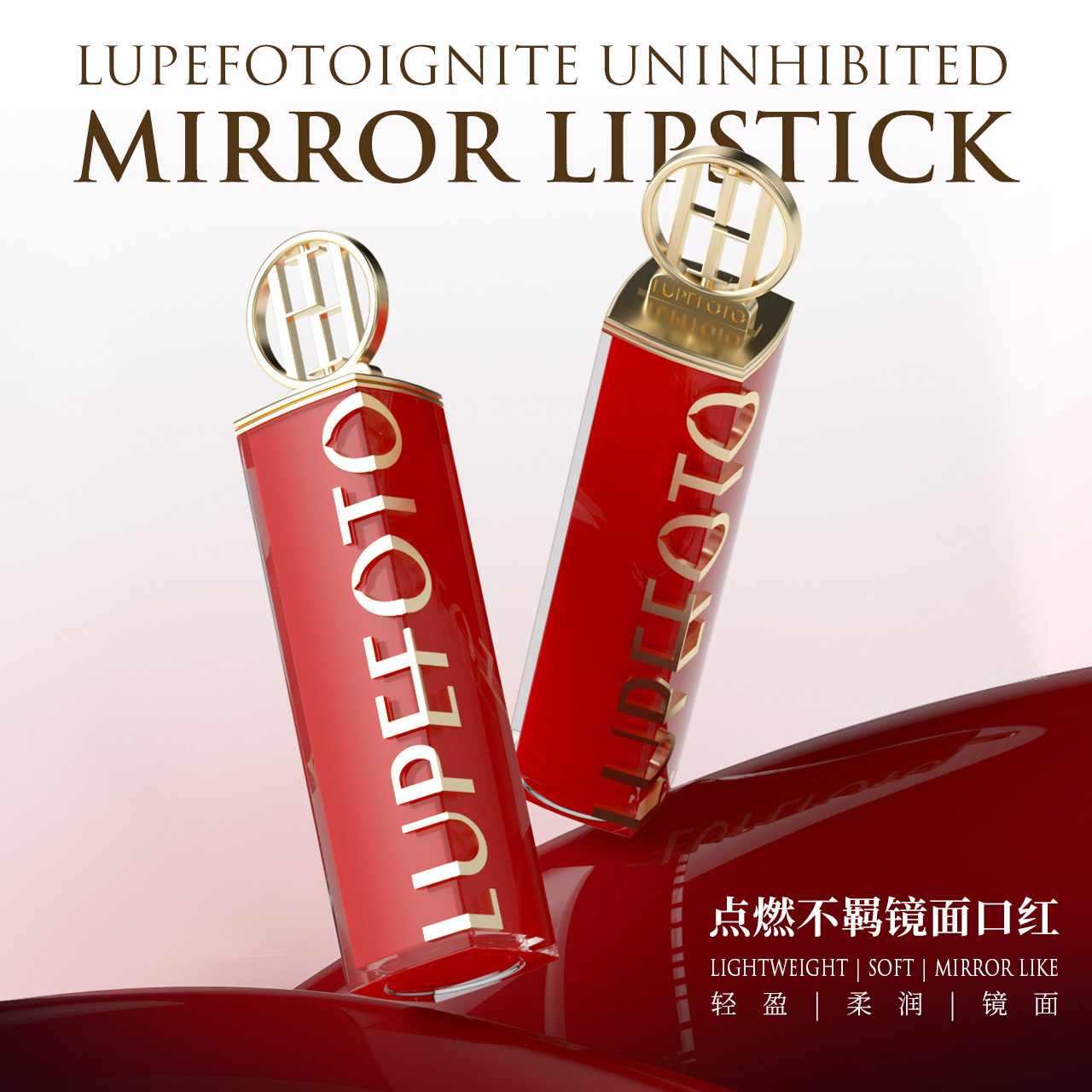 LUPEFOTO洛佩托点燃不羁镜面水光润泽保湿口红LF