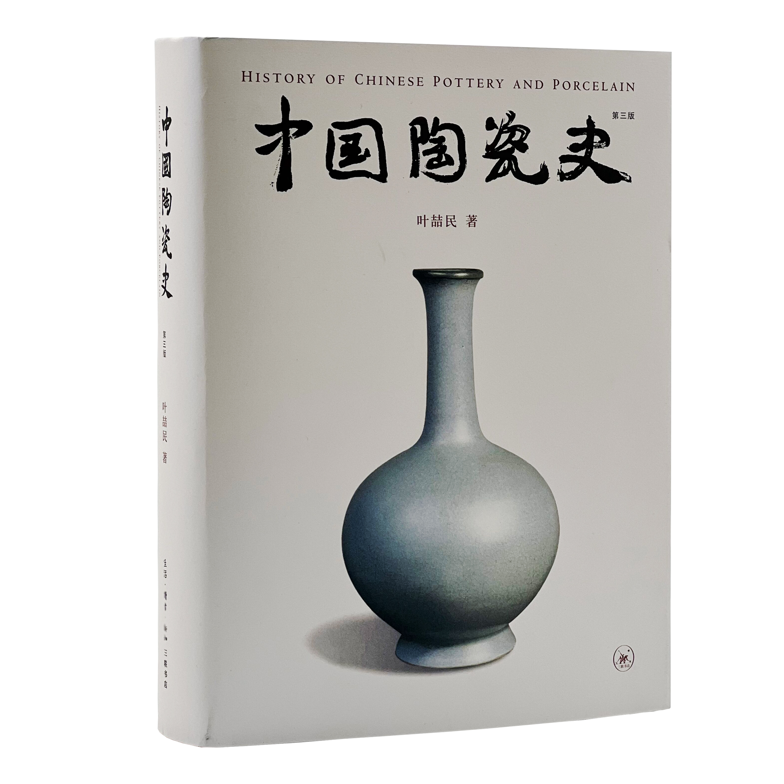 【微瑕】中国陶瓷史（第三版）