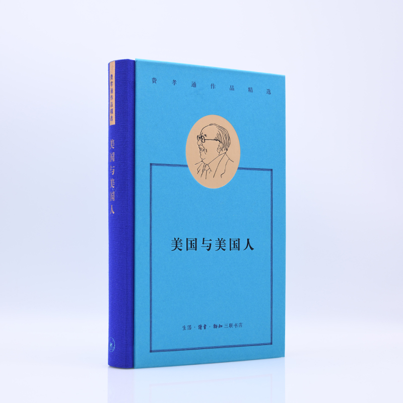 美国与美国人 费孝通作品精选