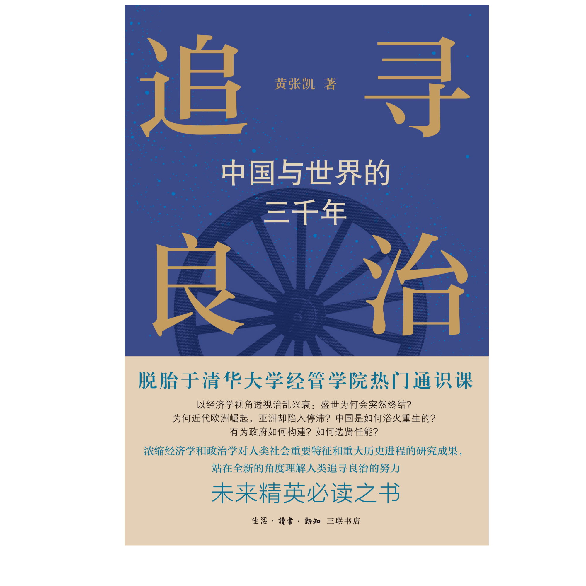 【微瑕】追寻良治：中国与世界的三千年