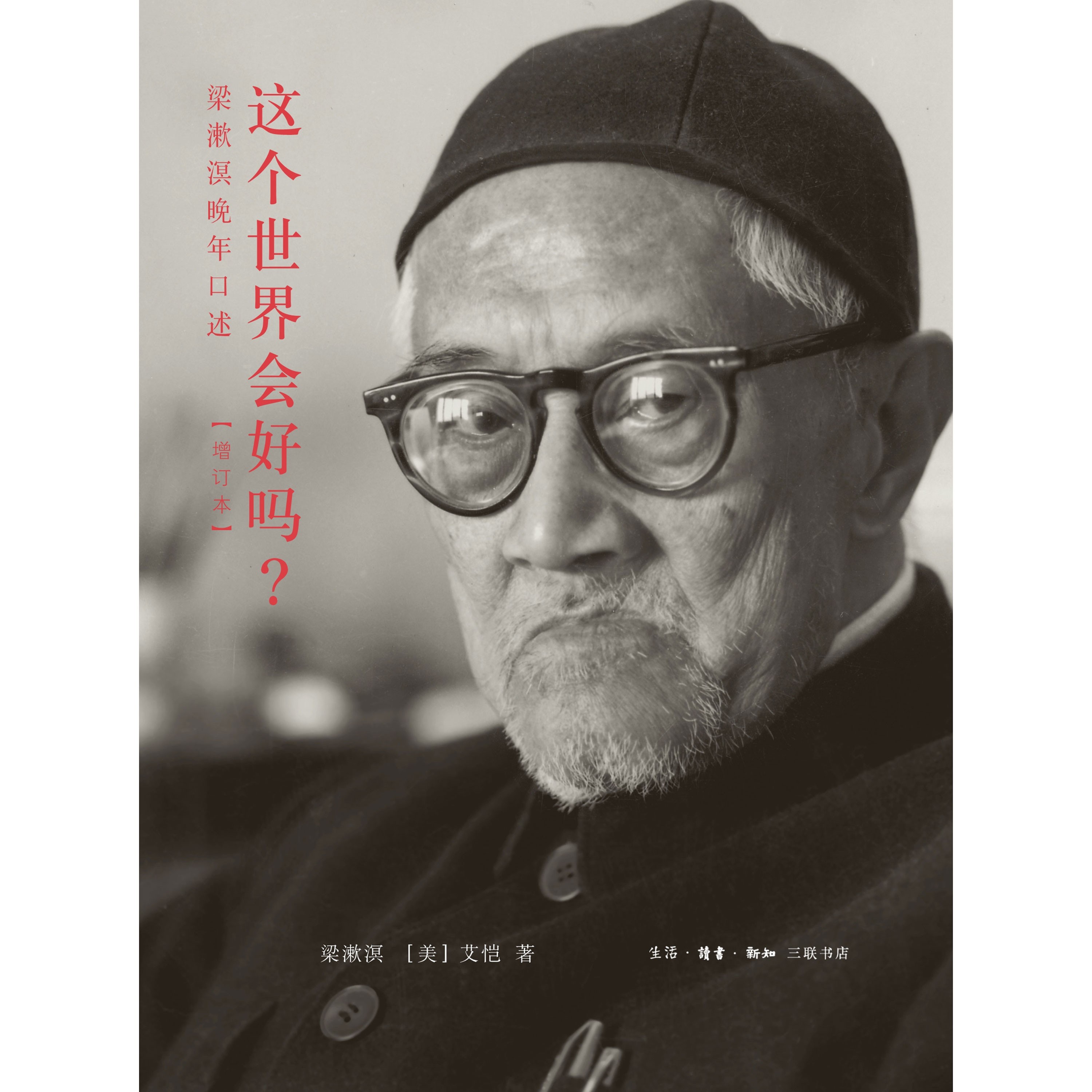 这个世界会好吗？梁漱溟晚年口述