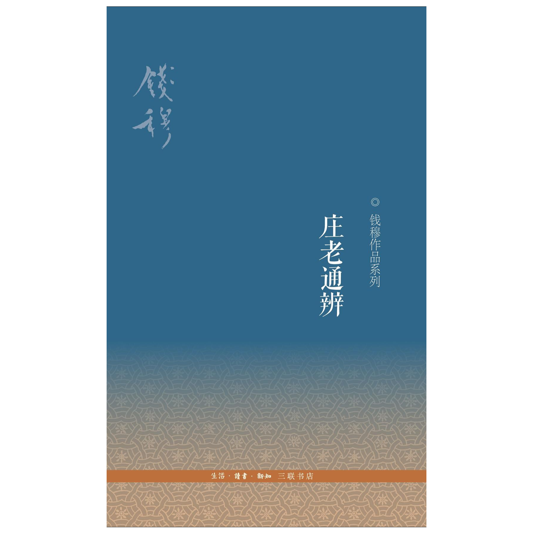 庄老通辨（三版 ）平装 钱穆作品系列