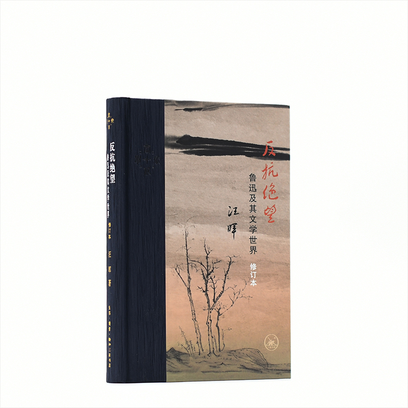【微瑕】反抗绝望：鲁迅及其文学世界（修订本）（当代学术版）