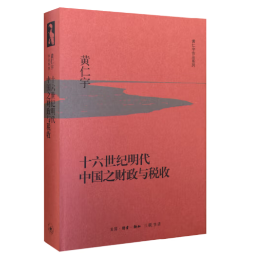 【微瑕】十六世纪明代中国之财政与税收（精装）