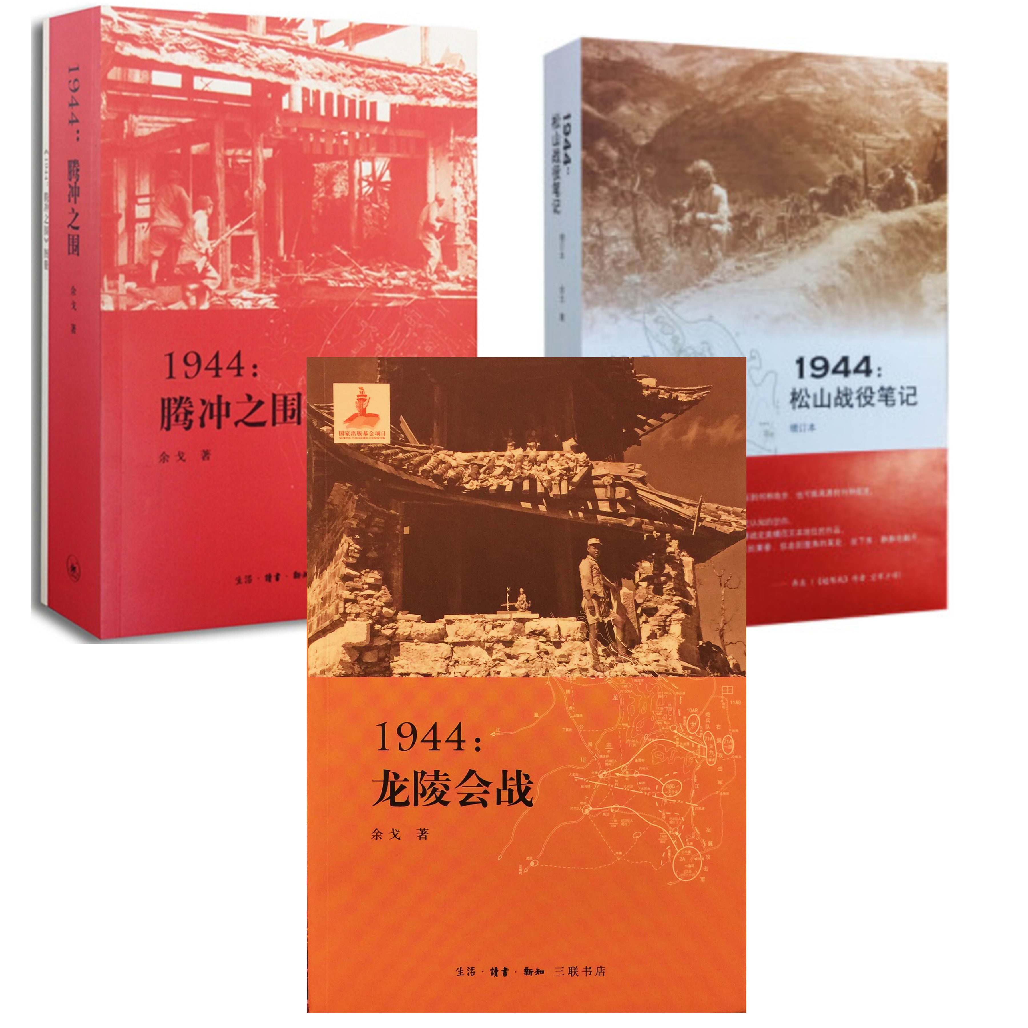 【签名本】滇西抗战三部曲：1944：腾冲之围 +松山战役笔记+龙陵会战
