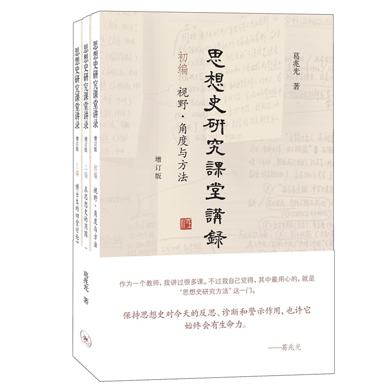 思想史研究课堂讲录（套装全三册）