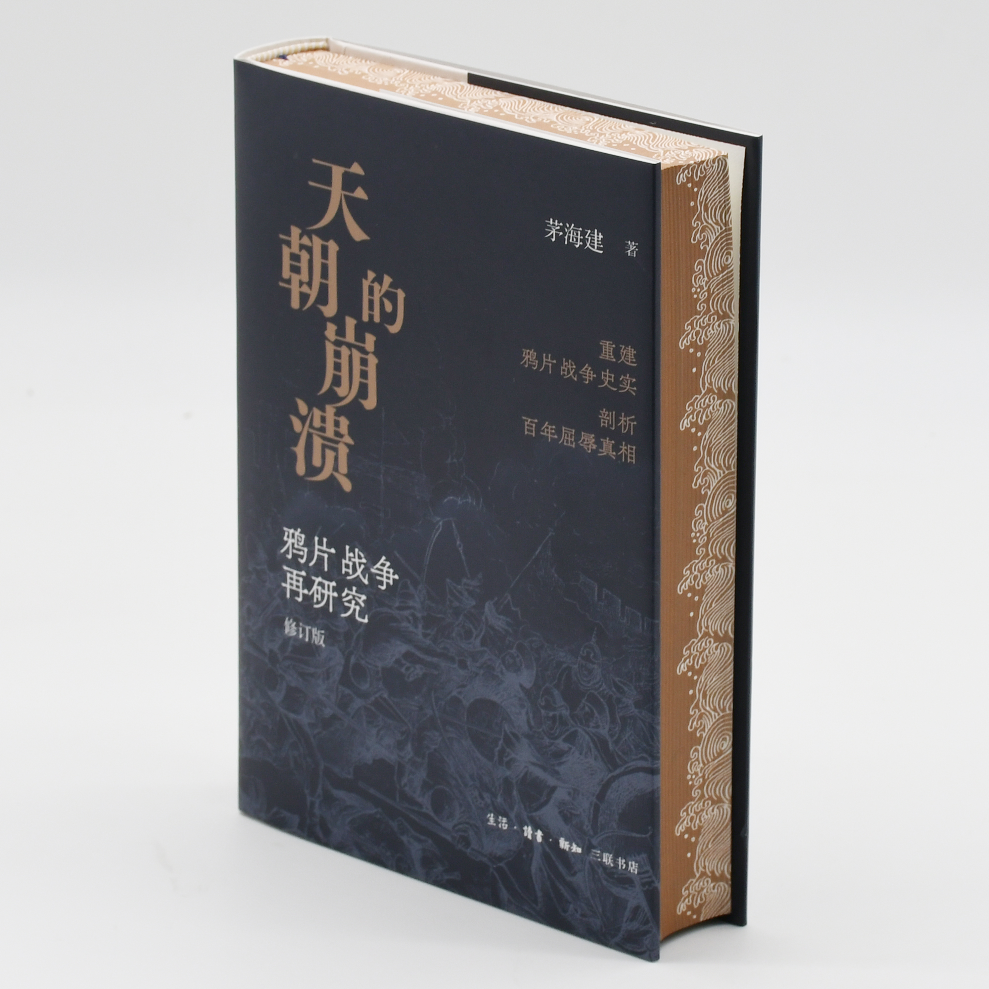 【刷边】天朝的崩溃 茅海建