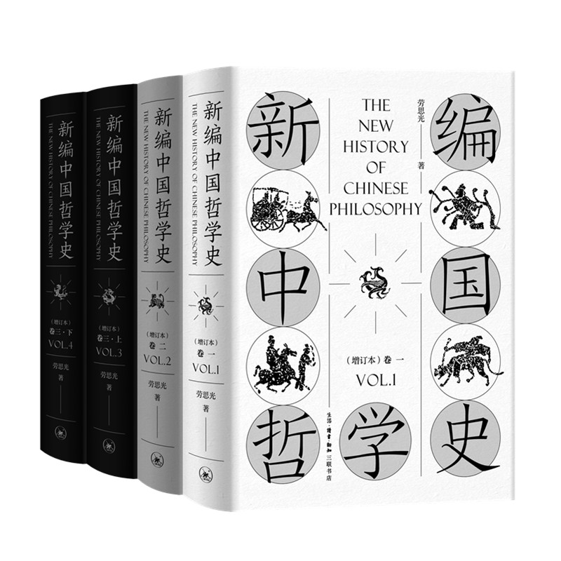 【微瑕】新编中国哲学史(增订本）